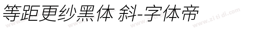 等距更纱黑体 斜字体转换